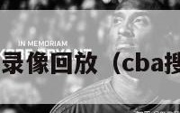 搜狐cba录像回放（cba搜狐直播）