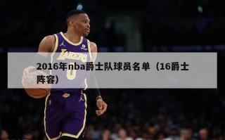 2016年nba爵士队球员名单（16爵士阵容）