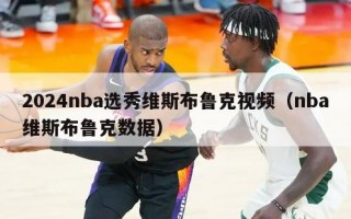 2024nba选秀维斯布鲁克视频（nba维斯布鲁克数据）