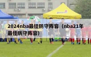 2024nba最佳防守阵容（nba21年最佳防守阵容）