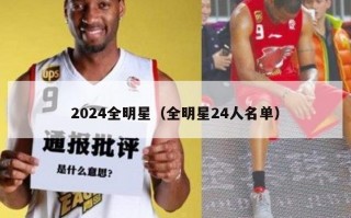 2024全明星（全明星24人名单）