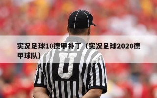 实况足球10德甲补丁（实况足球2020德甲球队）