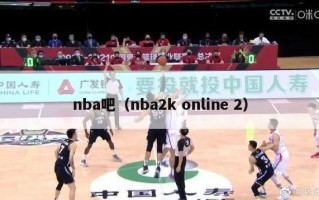 nba吧（nba2k online 2）