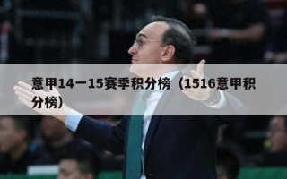 意甲14一15赛季积分榜（1516意甲积分榜）