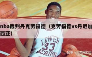 nba裁判丹克劳福德（克劳福德vs丹尼加西亚）