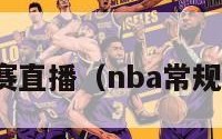 nba常规赛直播（nba常规赛直播吧）