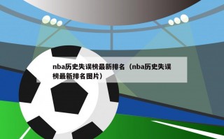 nba历史失误榜最新排名（nba历史失误榜最新排名图片）