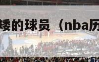 历史nba最矮的球员（nba历史最矮身高球员）