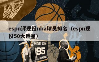 espn评现役nba球员排名（espn现役50大巨星）