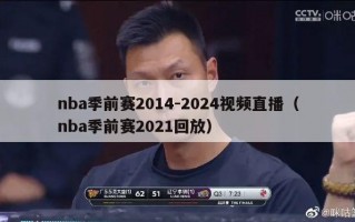 nba季前赛2014-2024视频直播（nba季前赛2021回放）