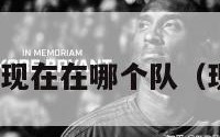 nba希伯特现在在哪个队（现役希伯特）