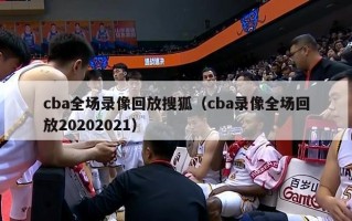 cba全场录像回放搜狐（cba录像全场回放20202021）