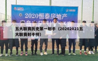 五大联赛历史第一射手（20202021五大联赛射手榜）