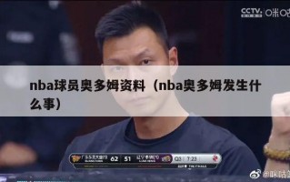 nba球员奥多姆资料（nba奥多姆发生什么事）