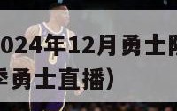 nba直播2024年12月勇士队的比赛（nba新赛季勇士直播）