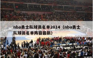 nba勇士队球员名单2014（nba勇士队球员名单阵容最新）