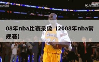 08年nba比赛录像（2008年nba常规赛）