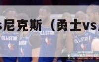 nba勇士vs尼克斯（勇士vs尼克斯录像回放）