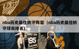 nba历史最佳防守阵容（nba历史最佳防守球员排名）