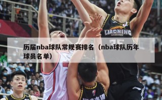 历届nba球队常规赛排名（nba球队历年球员名单）