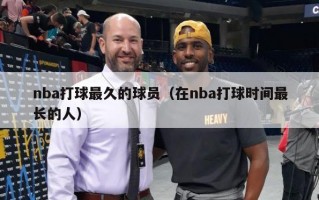 nba打球最久的球员（在nba打球时间最长的人）