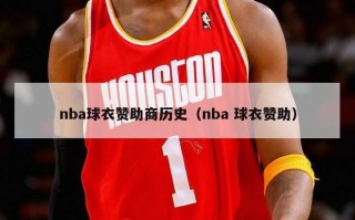 nba球衣赞助商历史（nba 球衣赞助）