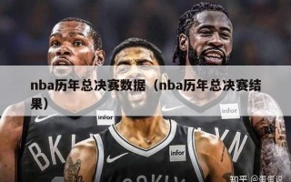 nba历年总决赛数据（nba历年总决赛结果）