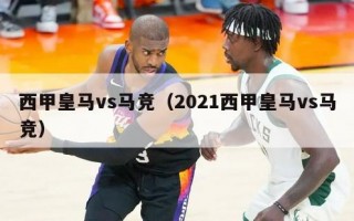 西甲皇马vs马竞（2021西甲皇马vs马竞）