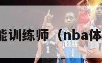 nba体能训练师（nba体能教练）