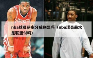 nba球员薪水分成联盟吗（nba球员薪水是联盟付吗）