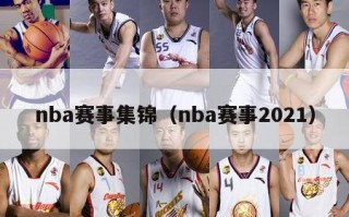 nba赛事集锦（nba赛事2021）