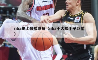 nba史上最矮球员（nba十大矮个子巨星）