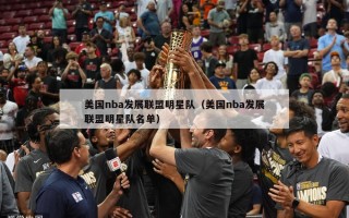 美国nba发展联盟明星队（美国nba发展联盟明星队名单）