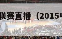 2015中超联赛直播（2015中超联赛颁奖典礼）