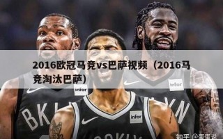 2016欧冠马竞vs巴萨视频（2016马竞淘汰巴萨）