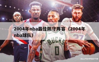 2004年nba最佳防守阵容（2004年nba球队）