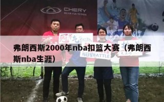 弗朗西斯2000年nba扣篮大赛（弗朗西斯nba生涯）