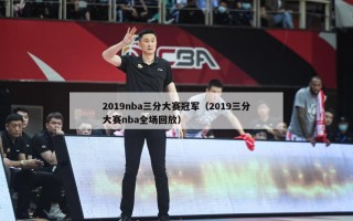 2019nba三分大赛冠军（2019三分大赛nba全场回放）