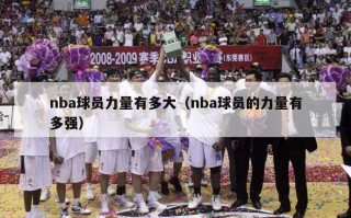 nba球员力量有多大（nba球员的力量有多强）