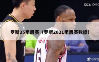 罗斯25季后赛（罗斯2021季后赛数据）