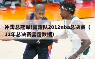 冲击总冠军!雷霆队2012nba总决赛（12年总决赛雷霆数据）