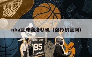 nba篮球赛洛杉矶（洛杉矶篮网）