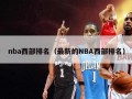 nba西部排名（最新的NBA西部排名）