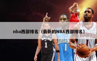 nba西部排名（最新的NBA西部排名）