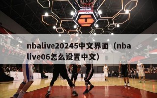 nbalive20245中文界面（nbalive06怎么设置中文）