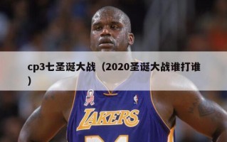 cp3七圣诞大战（2020圣诞大战谁打谁）