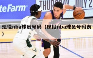 现役nba球员号码（现役nba球员号码表）