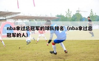 nba拿过总冠军的球队排名（nba拿过总冠军的人）