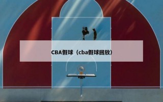 CBA假球（cba假球回放）