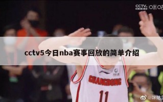 cctv5今日nba赛事回放的简单介绍